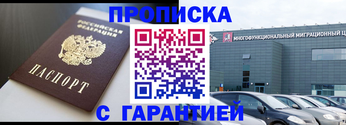 купить прописку в Назарово